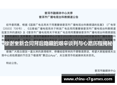 穆谢奎新合同背后隐藏的艰辛谈判与心路历程揭秘