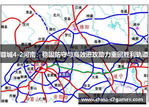 蓉城4-2河南：稳固防守与高效进攻助力重回胜利轨道