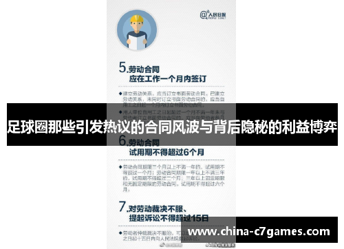 足球圈那些引发热议的合同风波与背后隐秘的利益博弈