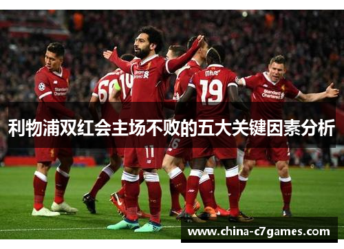 利物浦双红会主场不败的五大关键因素分析