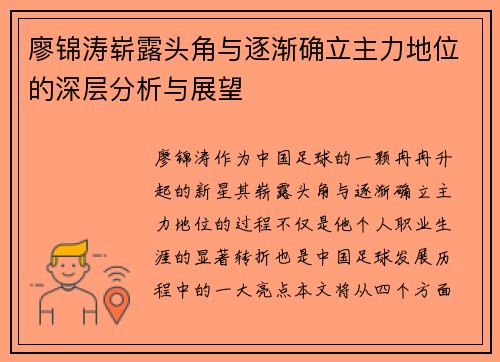 廖锦涛崭露头角与逐渐确立主力地位的深层分析与展望