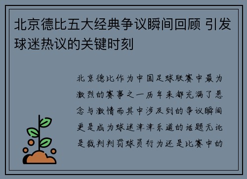 北京德比五大经典争议瞬间回顾 引发球迷热议的关键时刻