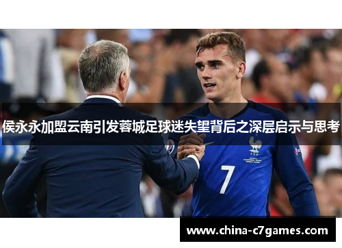 侯永永加盟云南引发蓉城足球迷失望背后之深层启示与思考