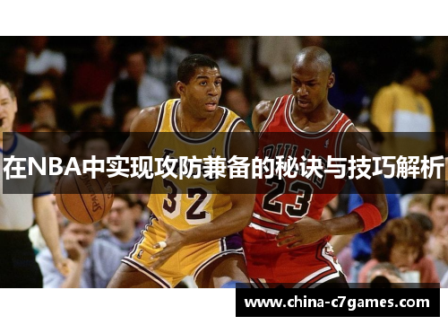 在NBA中实现攻防兼备的秘诀与技巧解析