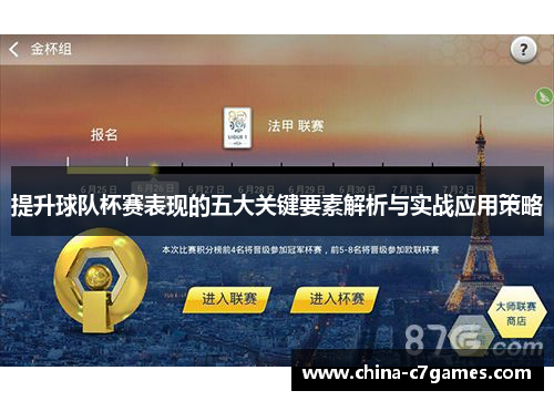 提升球队杯赛表现的五大关键要素解析与实战应用策略