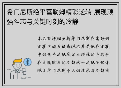 希门尼斯绝平富勒姆精彩逆转 展现顽强斗志与关键时刻的冷静