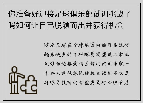 你准备好迎接足球俱乐部试训挑战了吗如何让自己脱颖而出并获得机会
