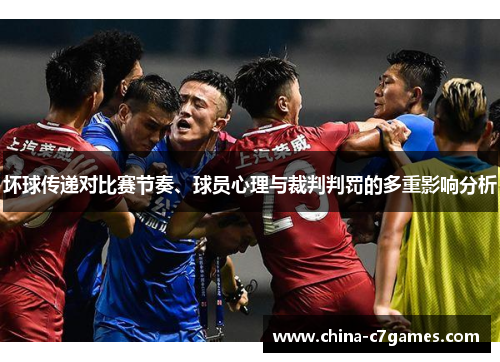 坏球传递对比赛节奏、球员心理与裁判判罚的多重影响分析
