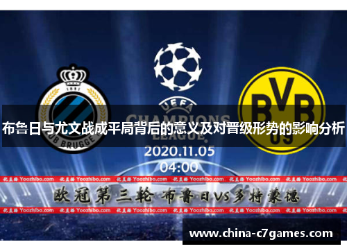 布鲁日与尤文战成平局背后的意义及对晋级形势的影响分析