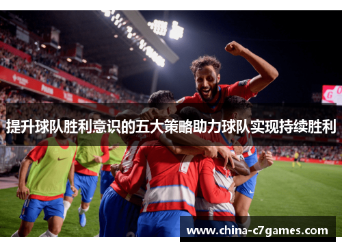 提升球队胜利意识的五大策略助力球队实现持续胜利