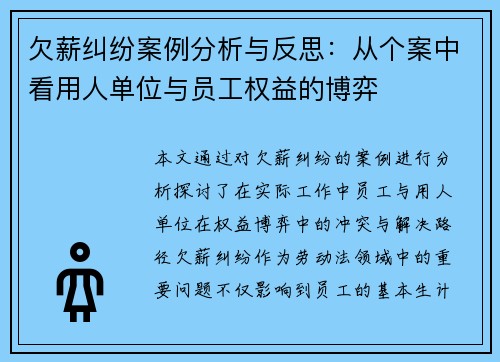 欠薪纠纷案例分析与反思：从个案中看用人单位与员工权益的博弈