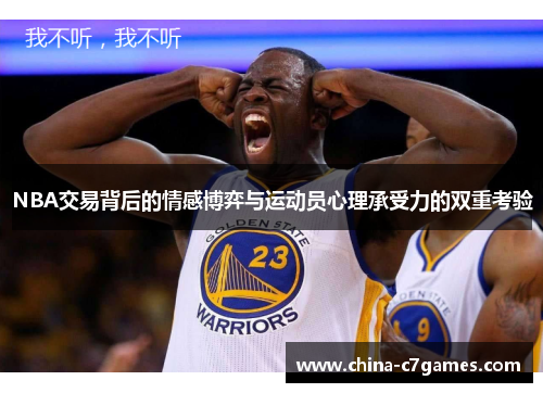 NBA交易背后的情感博弈与运动员心理承受力的双重考验