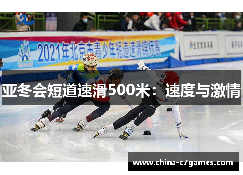 亚冬会短道速滑500米：速度与激情
