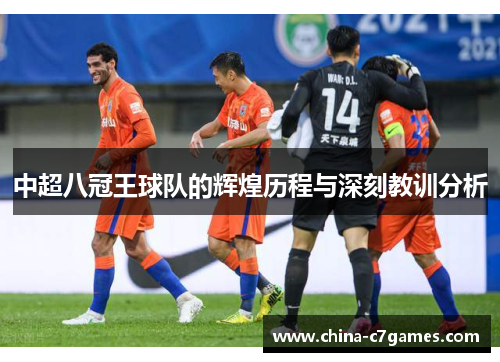 中超八冠王球队的辉煌历程与深刻教训分析