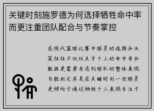 关键时刻施罗德为何选择牺牲命中率而更注重团队配合与节奏掌控