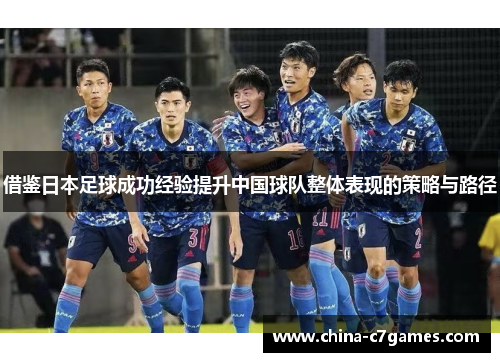借鉴日本足球成功经验提升中国球队整体表现的策略与路径