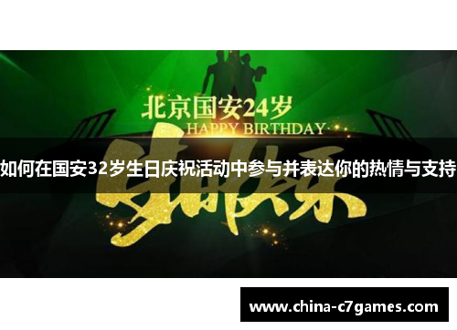 如何在国安32岁生日庆祝活动中参与并表达你的热情与支持