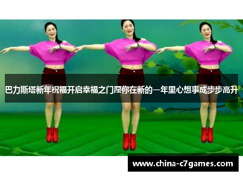 巴力斯塔新年祝福开启幸福之门愿你在新的一年里心想事成步步高升