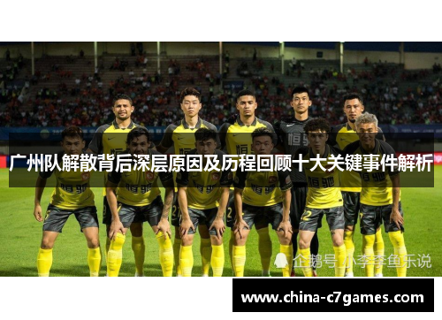 广州队解散背后深层原因及历程回顾十大关键事件解析