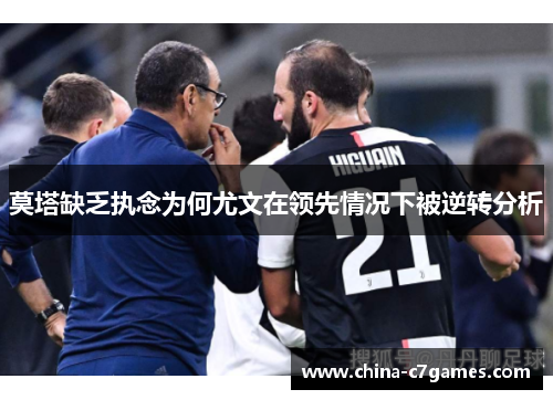 莫塔缺乏执念为何尤文在领先情况下被逆转分析