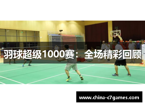 羽球超级1000赛：全场精彩回顾