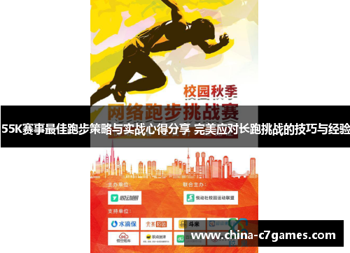 55K赛事最佳跑步策略与实战心得分享 完美应对长跑挑战的技巧与经验