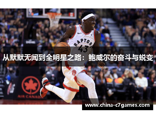 从默默无闻到全明星之路：鲍威尔的奋斗与蜕变