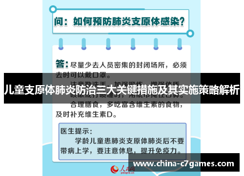 儿童支原体肺炎防治三大关键措施及其实施策略解析