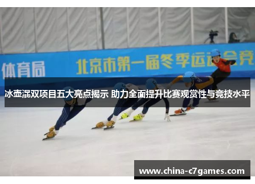 冰壶混双项目五大亮点揭示 助力全面提升比赛观赏性与竞技水平