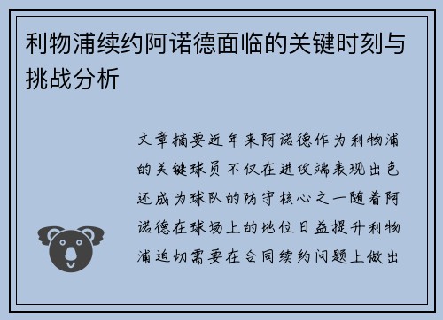 利物浦续约阿诺德面临的关键时刻与挑战分析