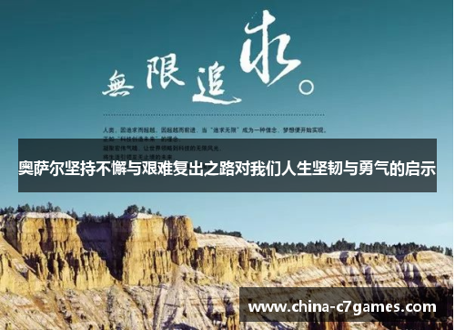 奥萨尔坚持不懈与艰难复出之路对我们人生坚韧与勇气的启示