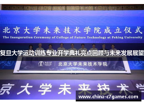 复旦大学运动训练专业开学典礼亮点回顾与未来发展展望
