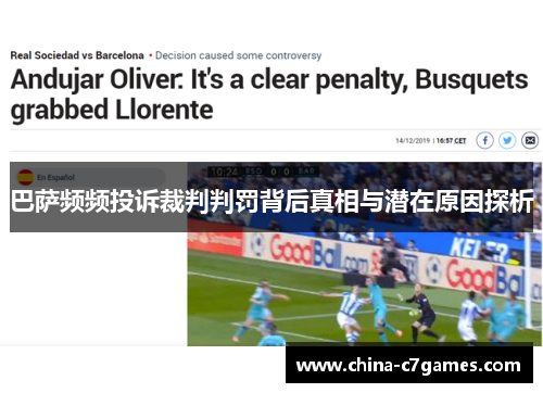 巴萨频频投诉裁判判罚背后真相与潜在原因探析