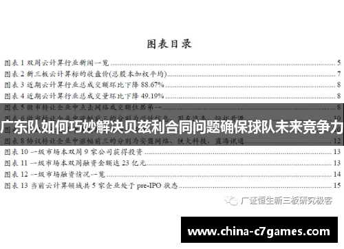 广东队如何巧妙解决贝兹利合同问题确保球队未来竞争力