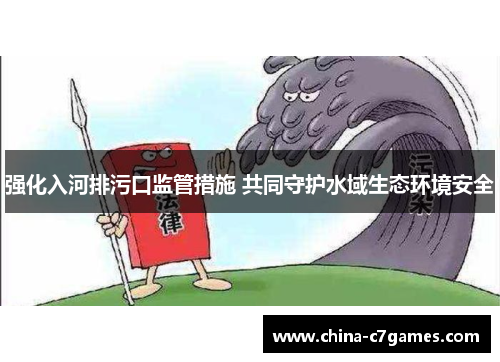 强化入河排污口监管措施 共同守护水域生态环境安全