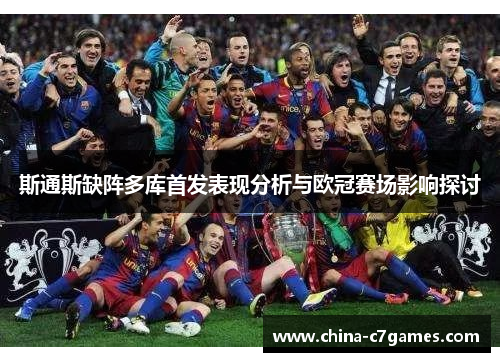斯通斯缺阵多库首发表现分析与欧冠赛场影响探讨