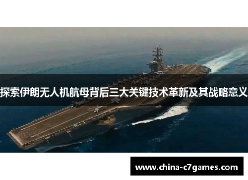 探索伊朗无人机航母背后三大关键技术革新及其战略意义