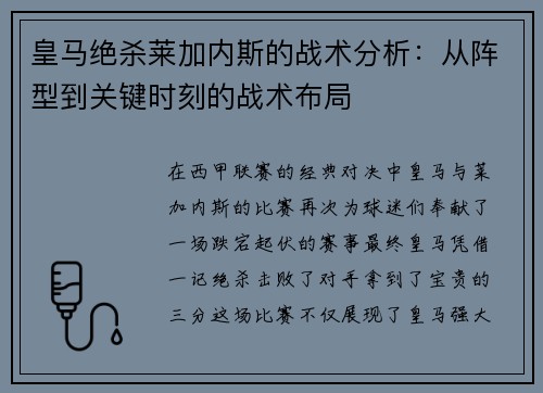 皇马绝杀莱加内斯的战术分析：从阵型到关键时刻的战术布局