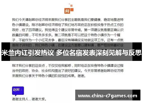 米兰内讧引发热议 多位名宿发表深刻见解与反思