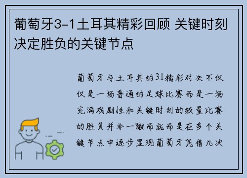 葡萄牙3-1土耳其精彩回顾 关键时刻决定胜负的关键节点