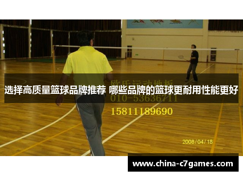 选择高质量篮球品牌推荐 哪些品牌的篮球更耐用性能更好
