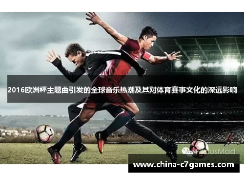 2016欧洲杯主题曲引发的全球音乐热潮及其对体育赛事文化的深远影响