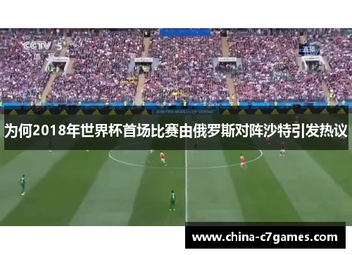 为何2018年世界杯首场比赛由俄罗斯对阵沙特引发热议