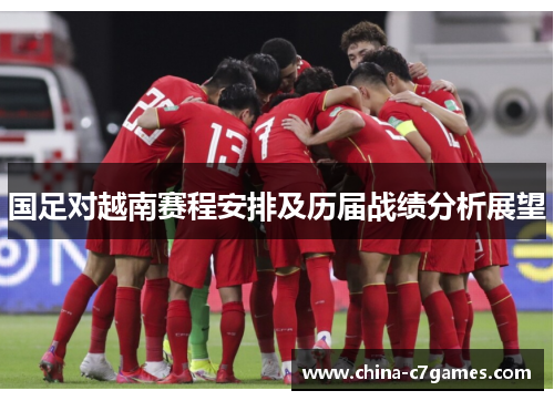 国足对越南赛程安排及历届战绩分析展望