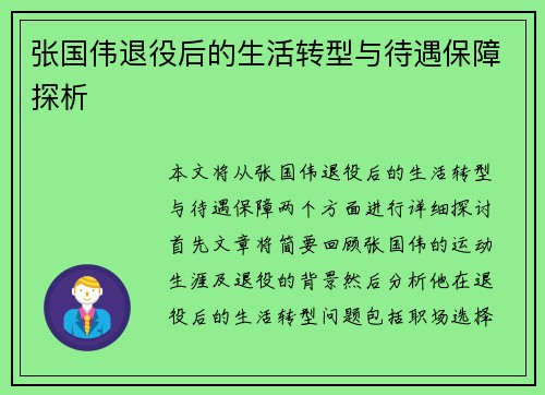 张国伟退役后的生活转型与待遇保障探析