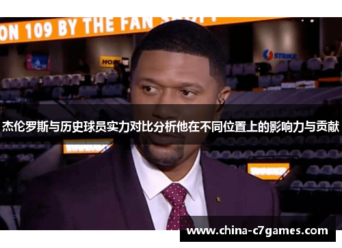 杰伦罗斯与历史球员实力对比分析他在不同位置上的影响力与贡献