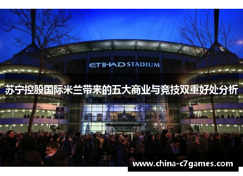 苏宁控股国际米兰带来的五大商业与竞技双重好处分析