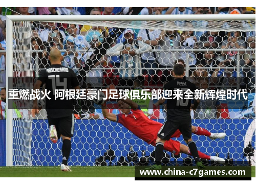 重燃战火 阿根廷豪门足球俱乐部迎来全新辉煌时代