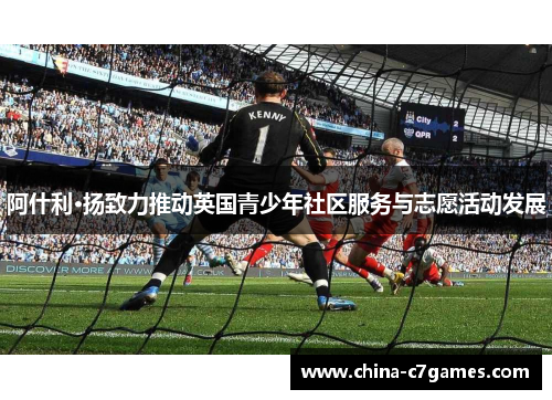 阿什利·扬致力推动英国青少年社区服务与志愿活动发展
