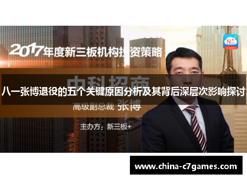 八一张博退役的五个关键原因分析及其背后深层次影响探讨